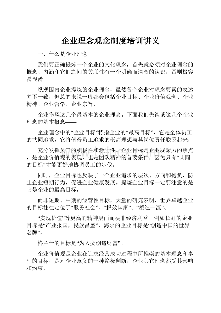 企业理念观念制度培训讲义.docx_第1页