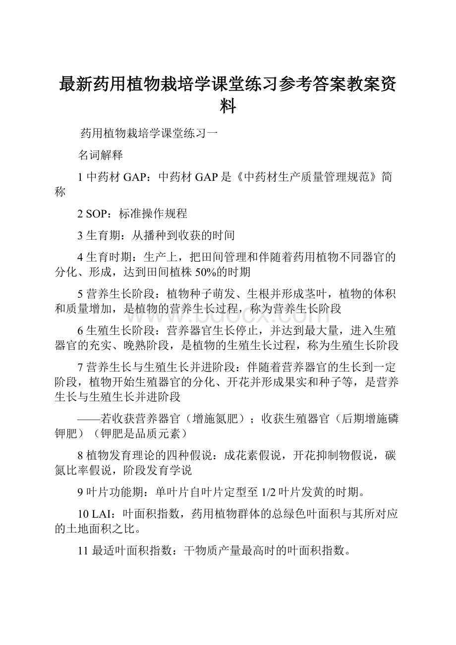 最新药用植物栽培学课堂练习参考答案教案资料.docx