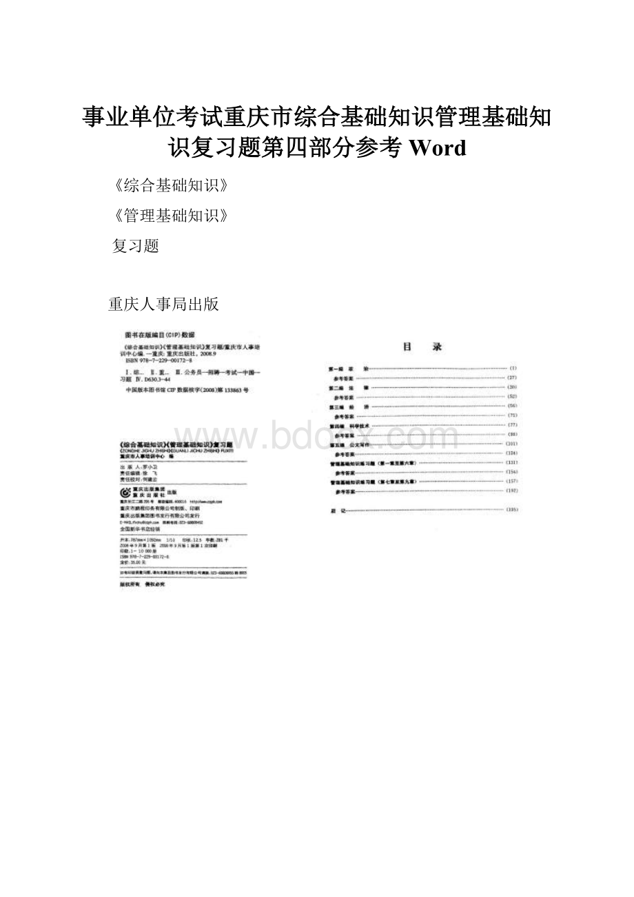 事业单位考试重庆市综合基础知识管理基础知识复习题第四部分参考Word.docx_第1页