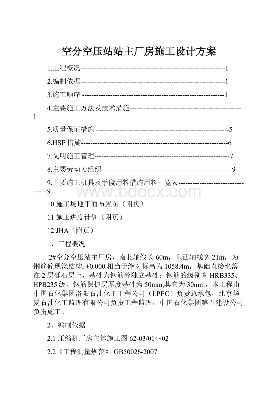 空分空压站站主厂房施工设计方案.docx_第1页