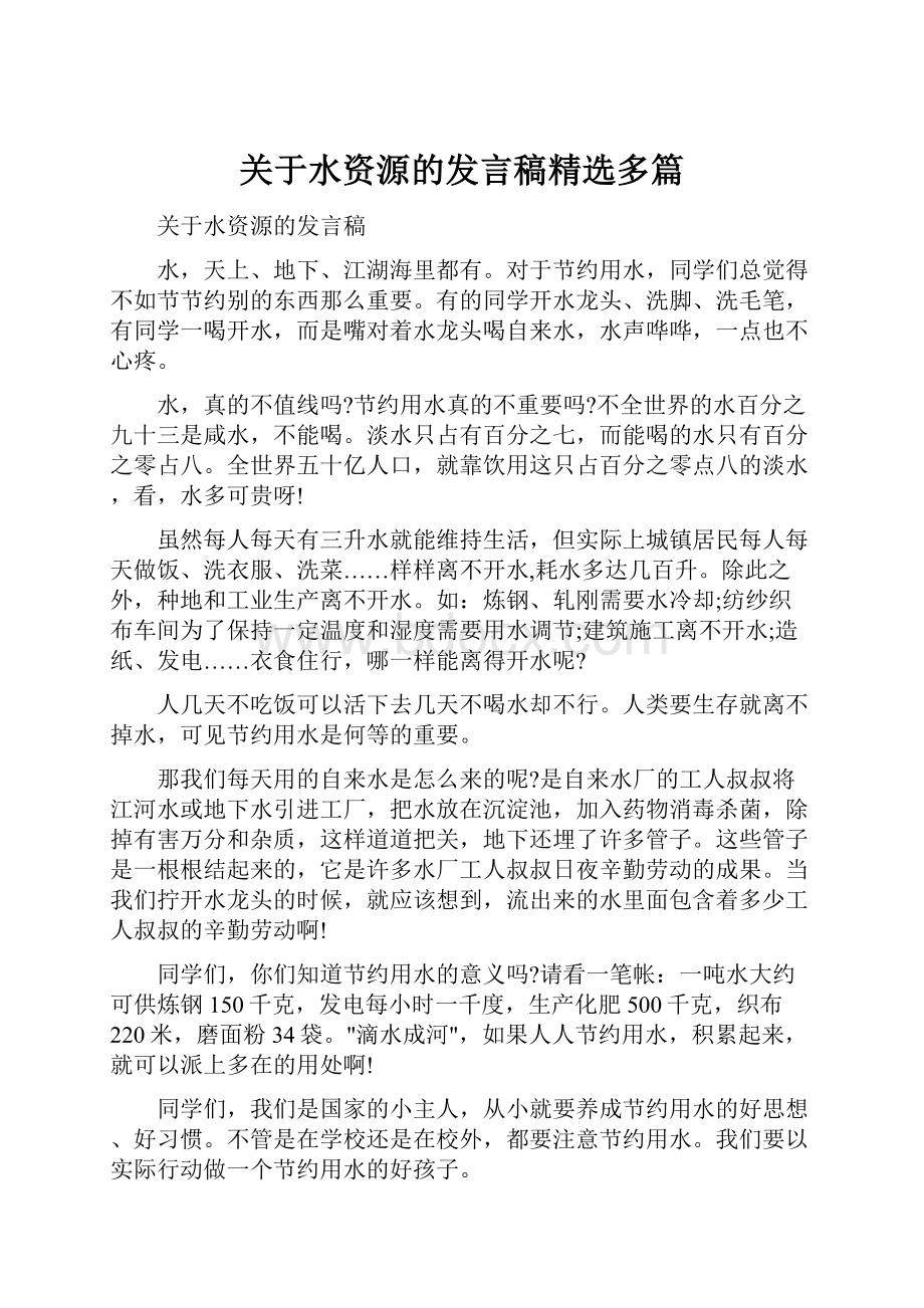 关于水资源的发言稿精选多篇.docx