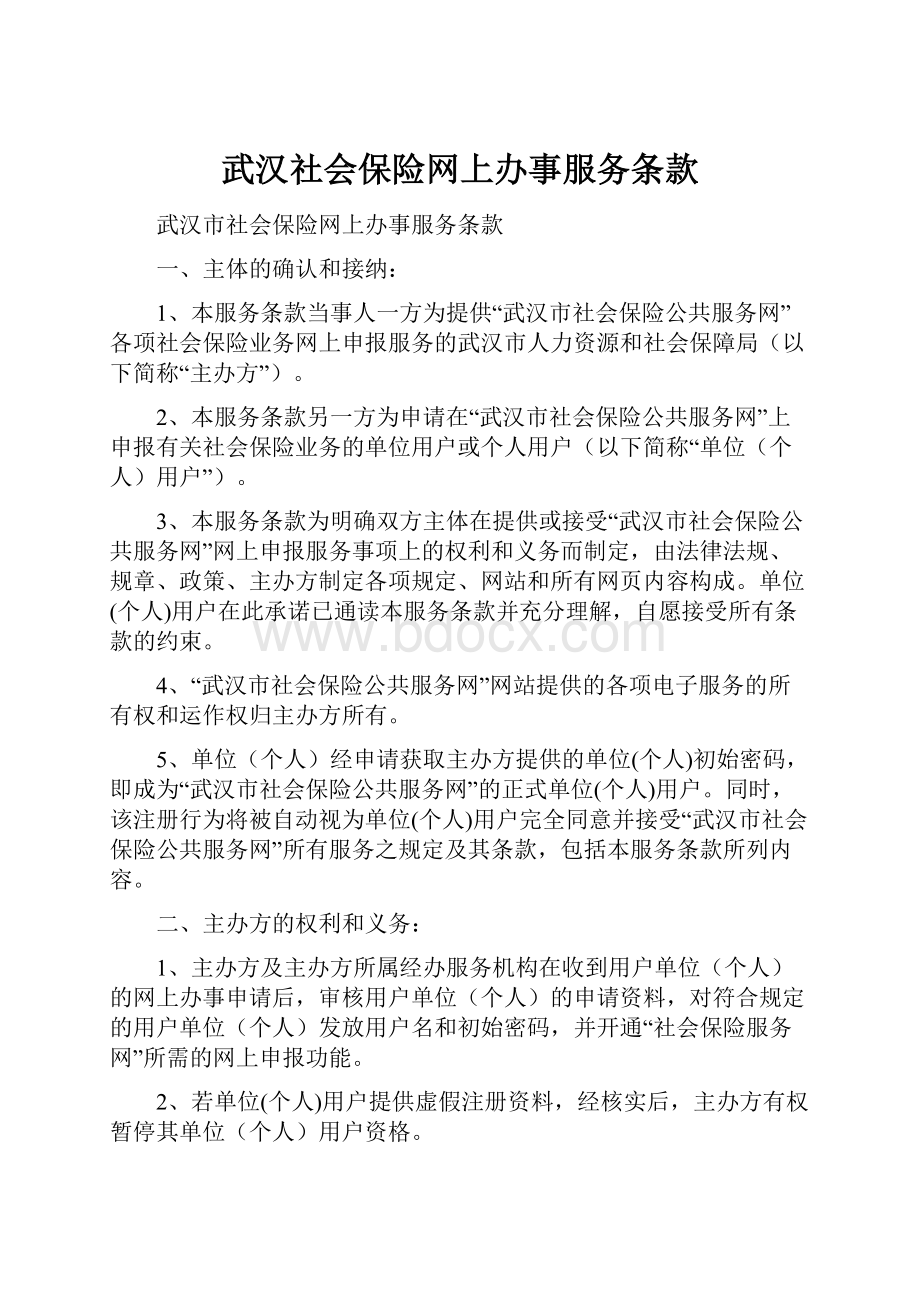 武汉社会保险网上办事服务条款.docx_第1页