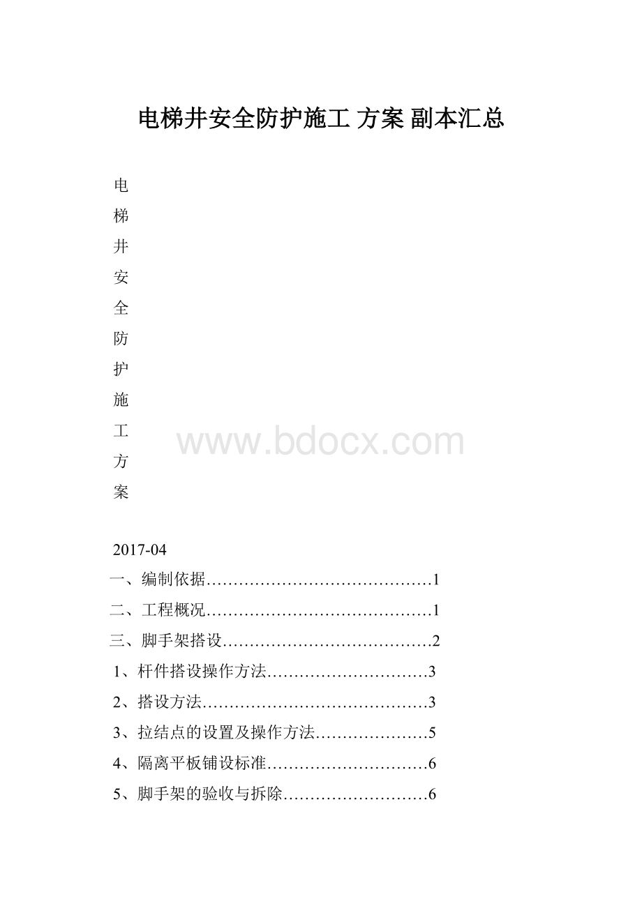 电梯井安全防护施工 方案副本汇总.docx_第1页