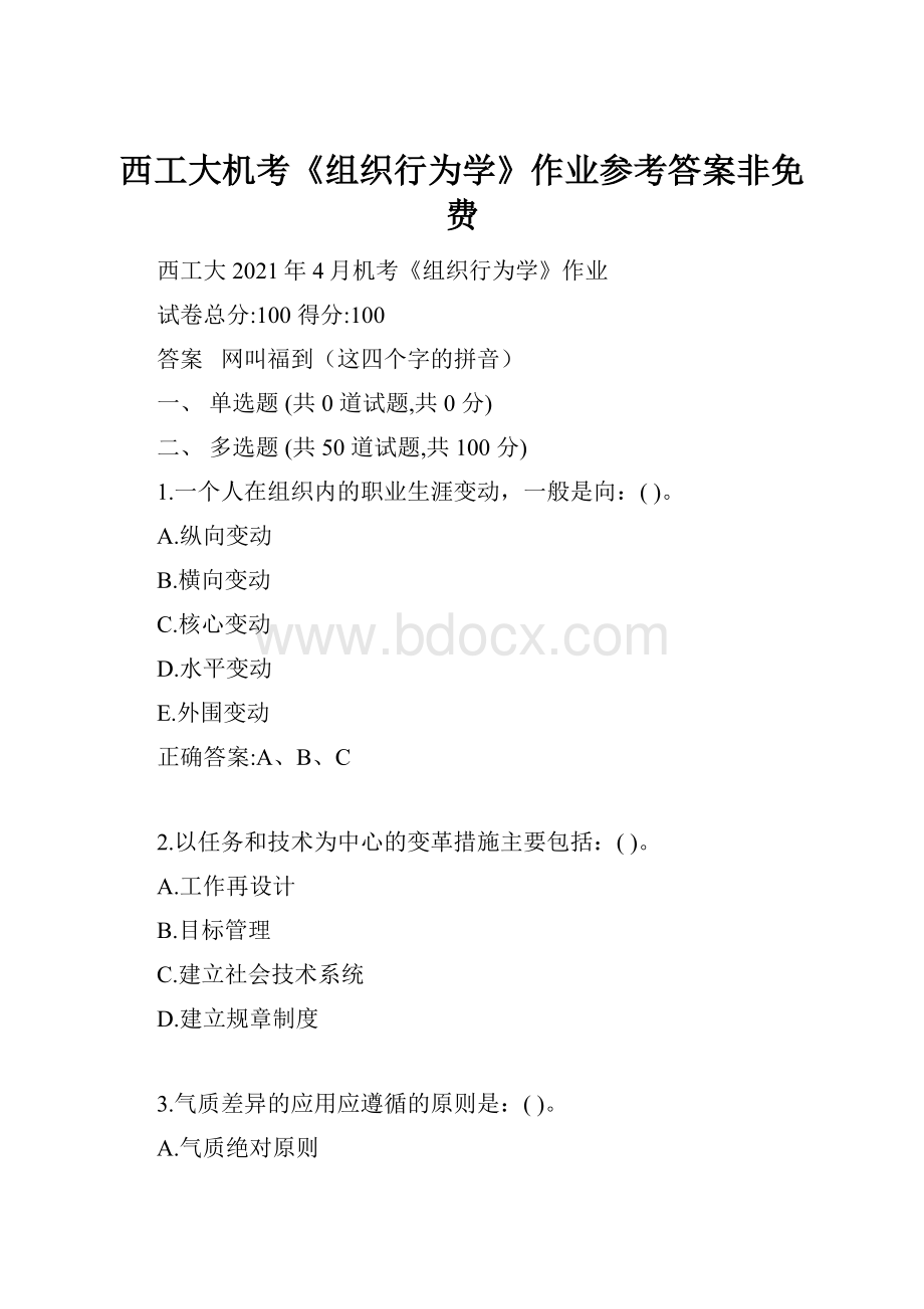 西工大机考《组织行为学》作业参考答案非免费.docx_第1页