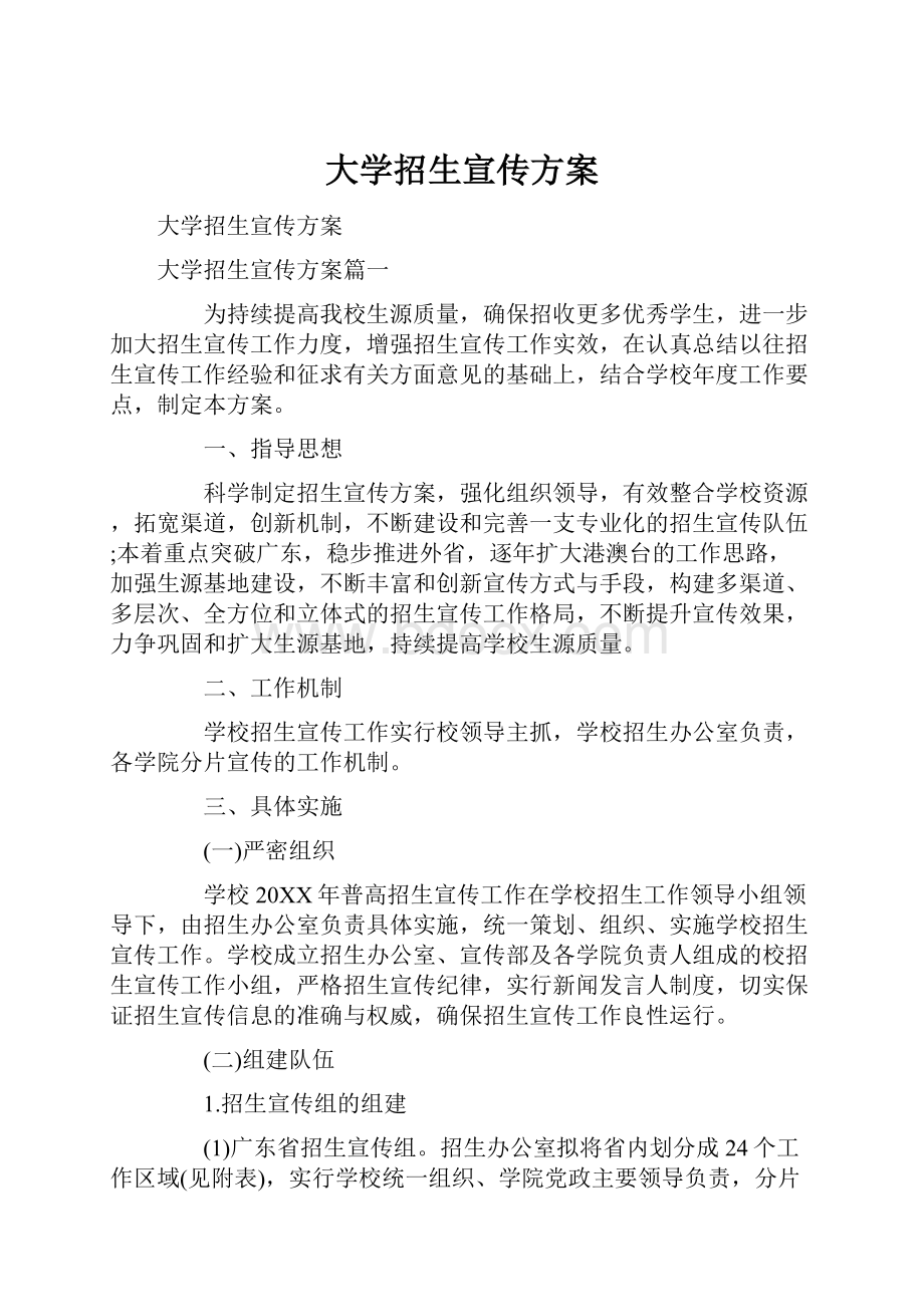 大学招生宣传方案.docx