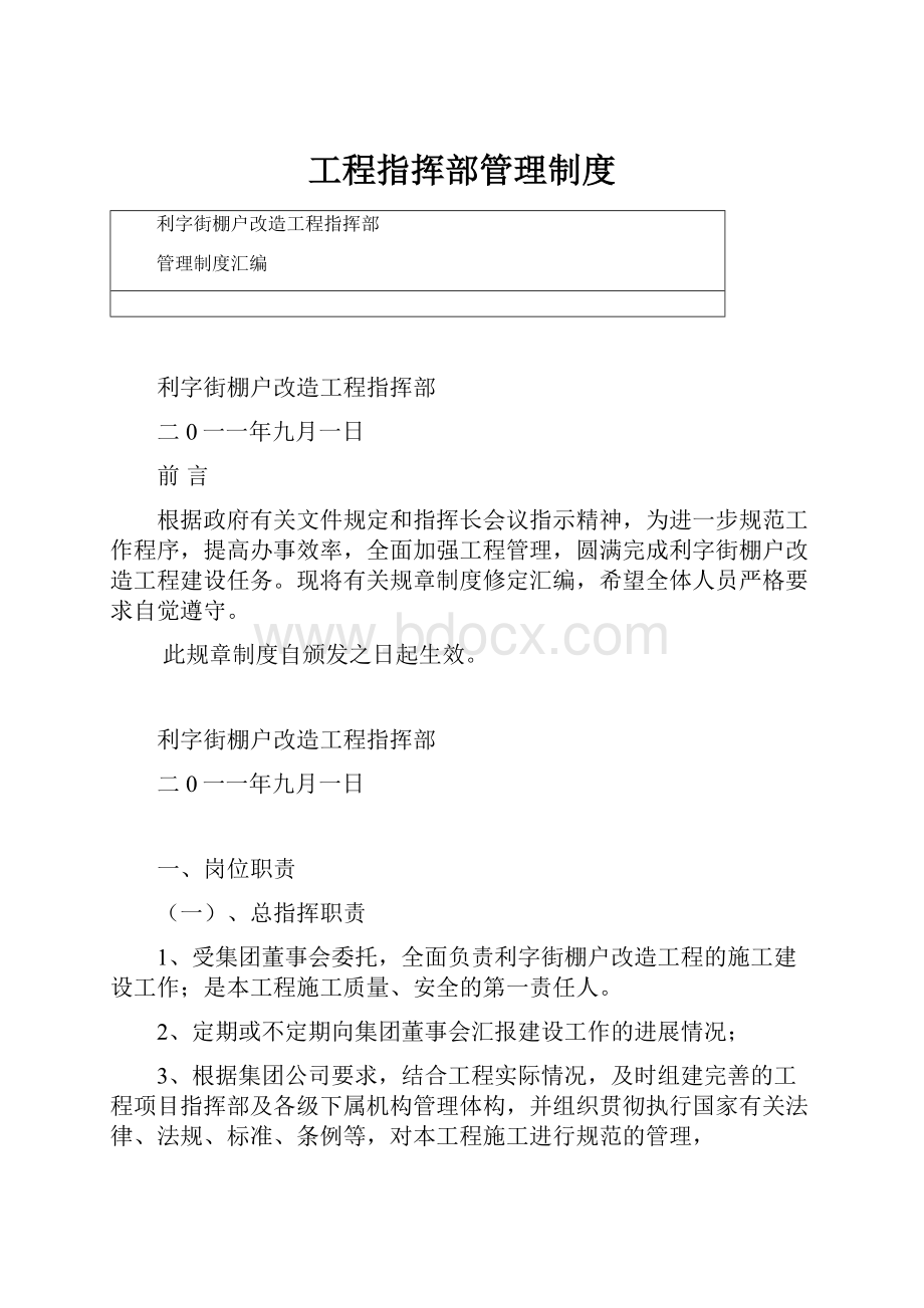 工程指挥部管理制度.docx_第1页