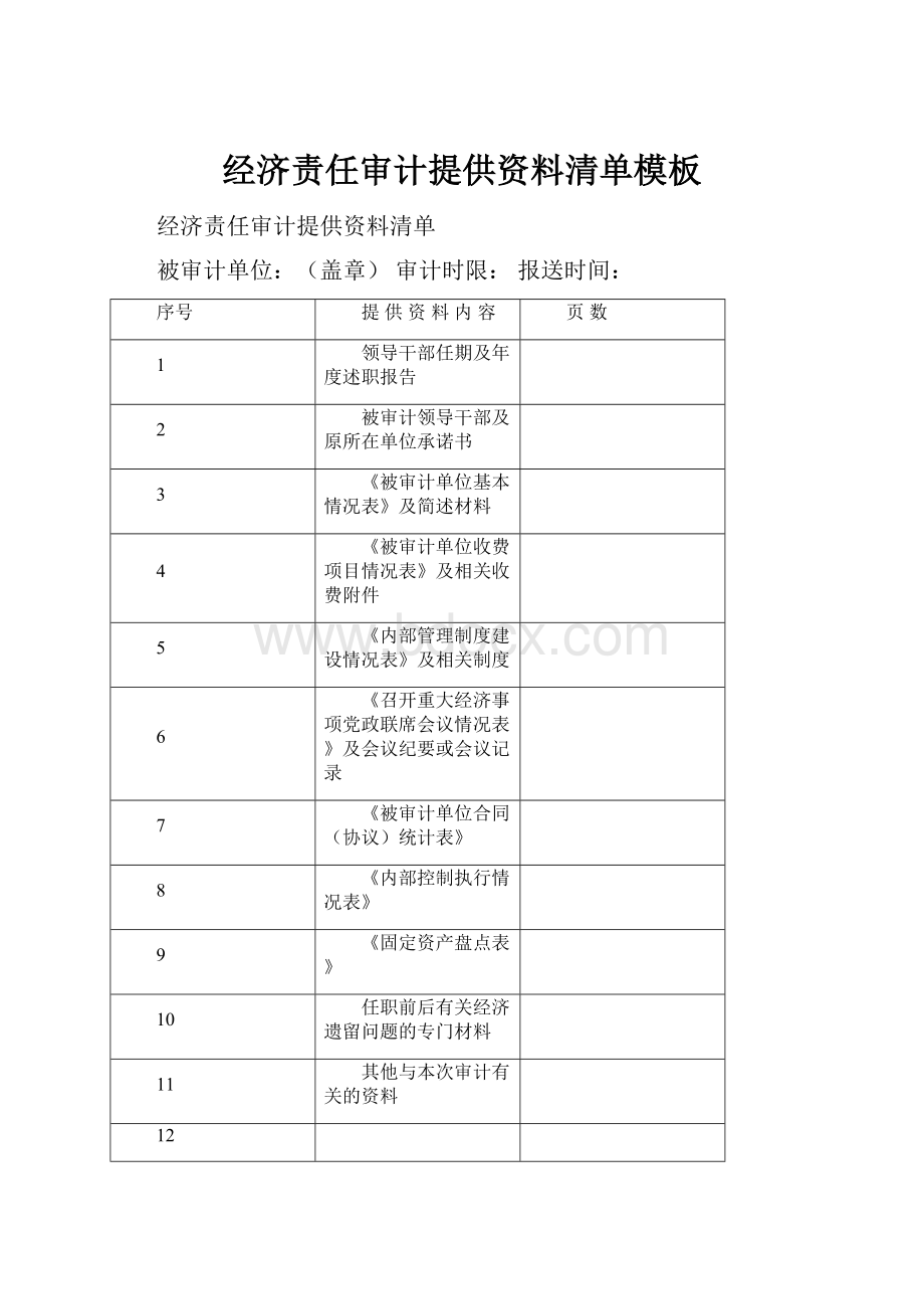 经济责任审计提供资料清单模板.docx