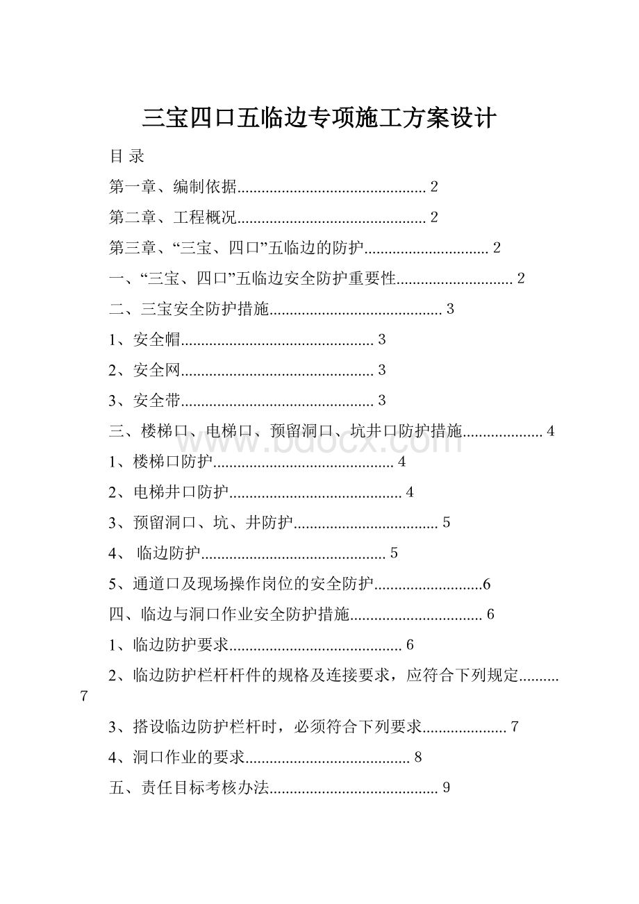 三宝四口五临边专项施工方案设计.docx