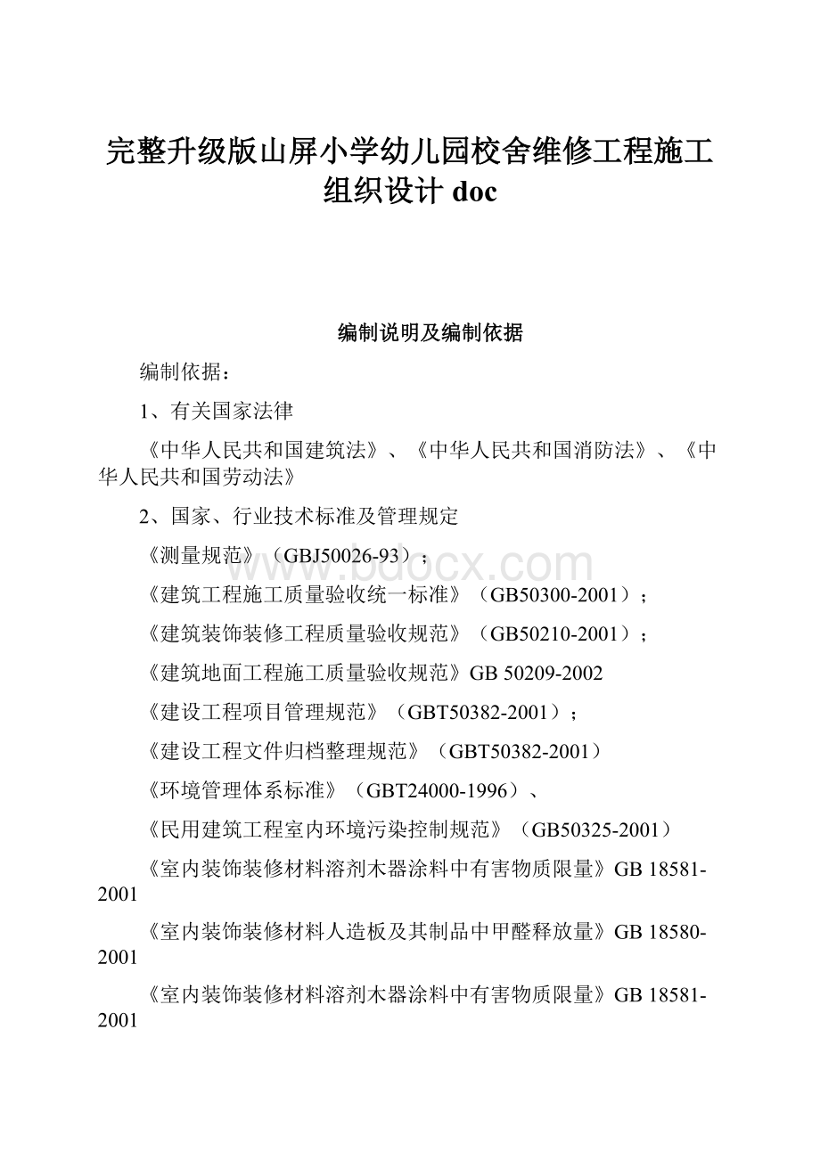 完整升级版山屏小学幼儿园校舍维修工程施工组织设计doc.docx