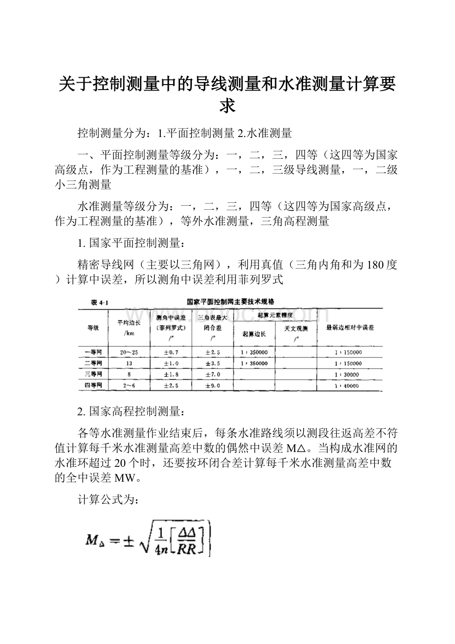 关于控制测量中的导线测量和水准测量计算要求.docx