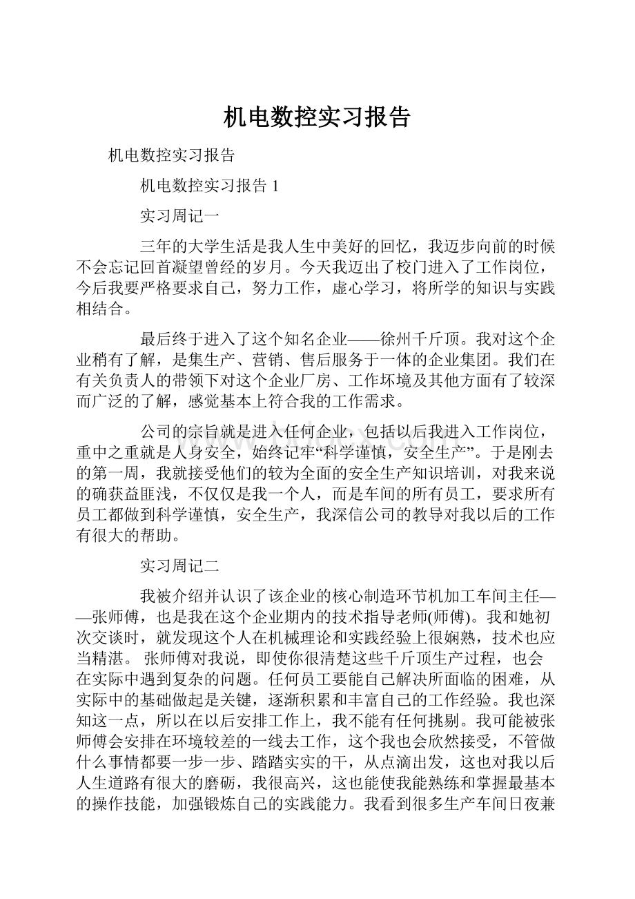 机电数控实习报告.docx