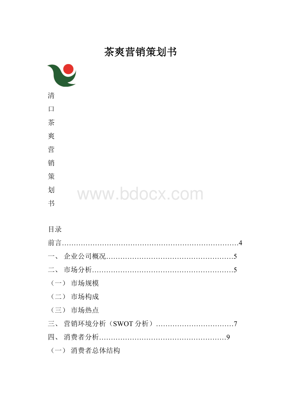 茶爽营销策划书.docx