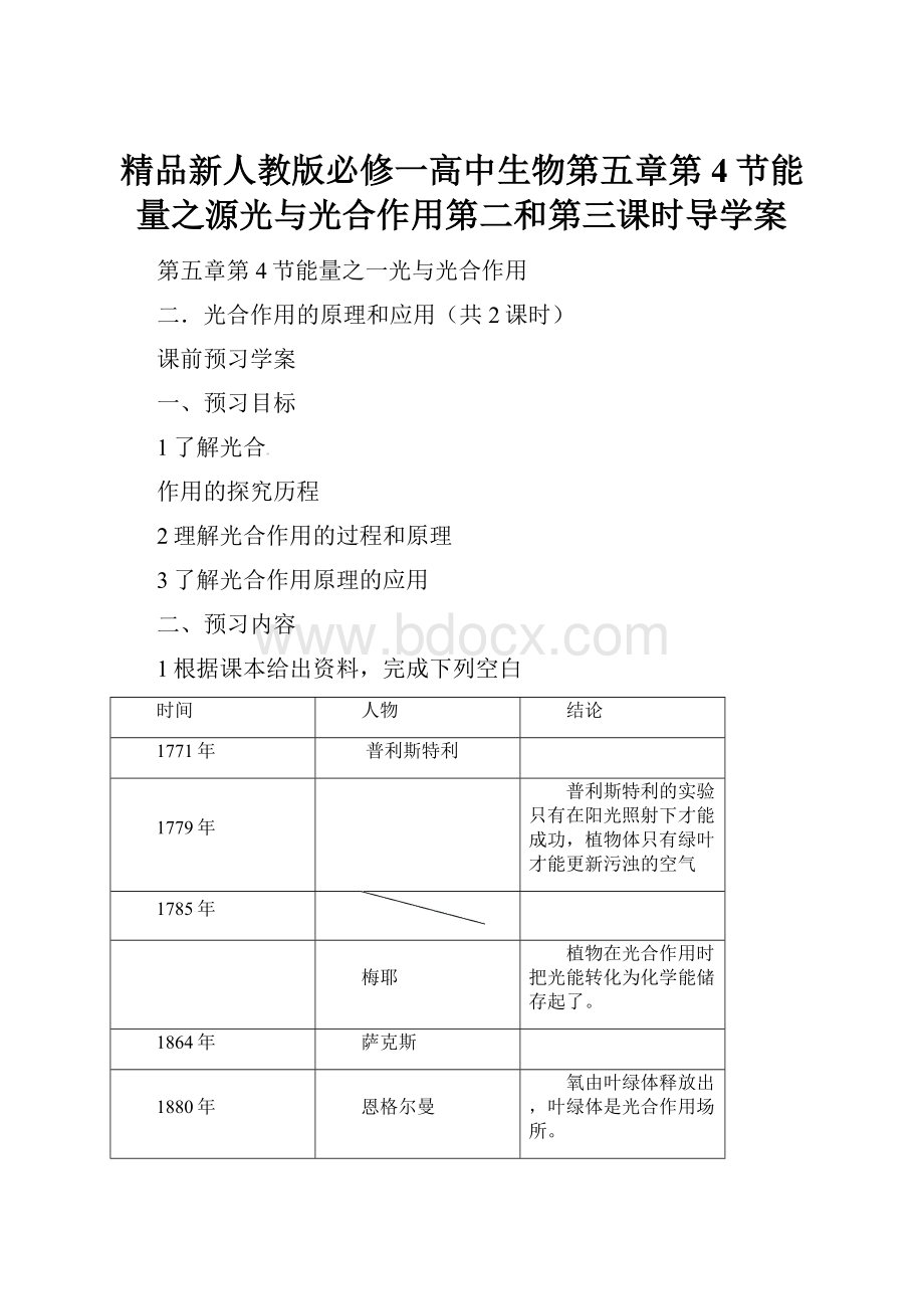 精品新人教版必修一高中生物第五章第4节能量之源光与光合作用第二和第三课时导学案.docx