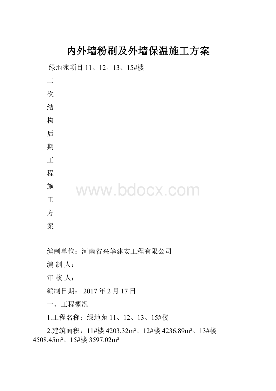 内外墙粉刷及外墙保温施工方案.docx_第1页