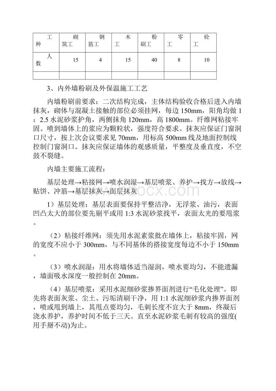 内外墙粉刷及外墙保温施工方案.docx_第3页