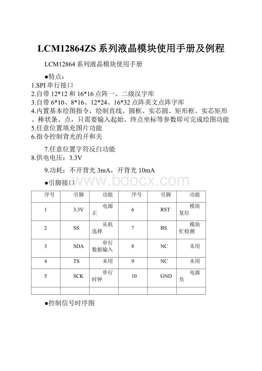 LCM12864ZS系列液晶模块使用手册及例程.docx