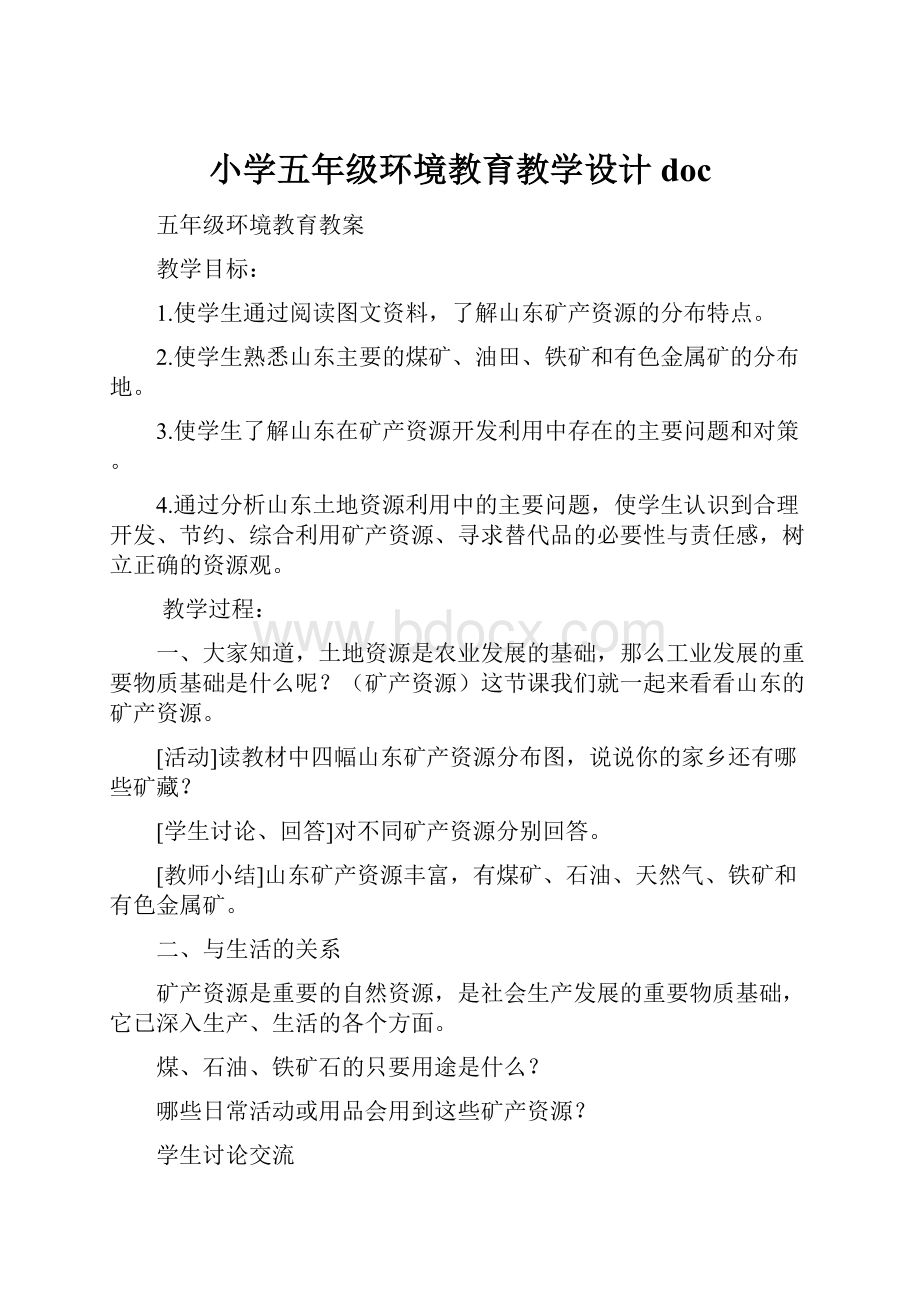 小学五年级环境教育教学设计doc.docx_第1页