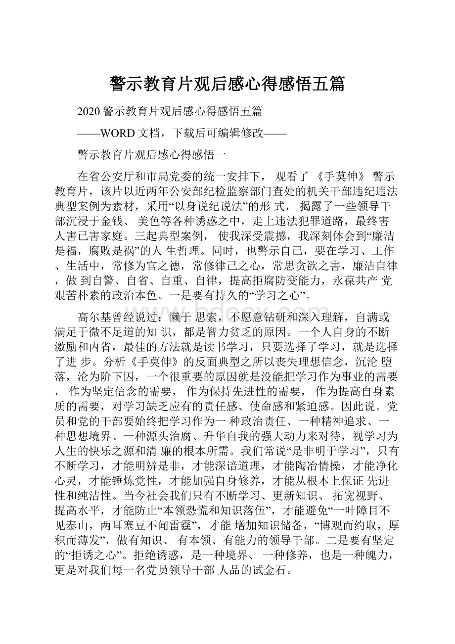 警示教育片观后感心得感悟五篇.docx_第1页