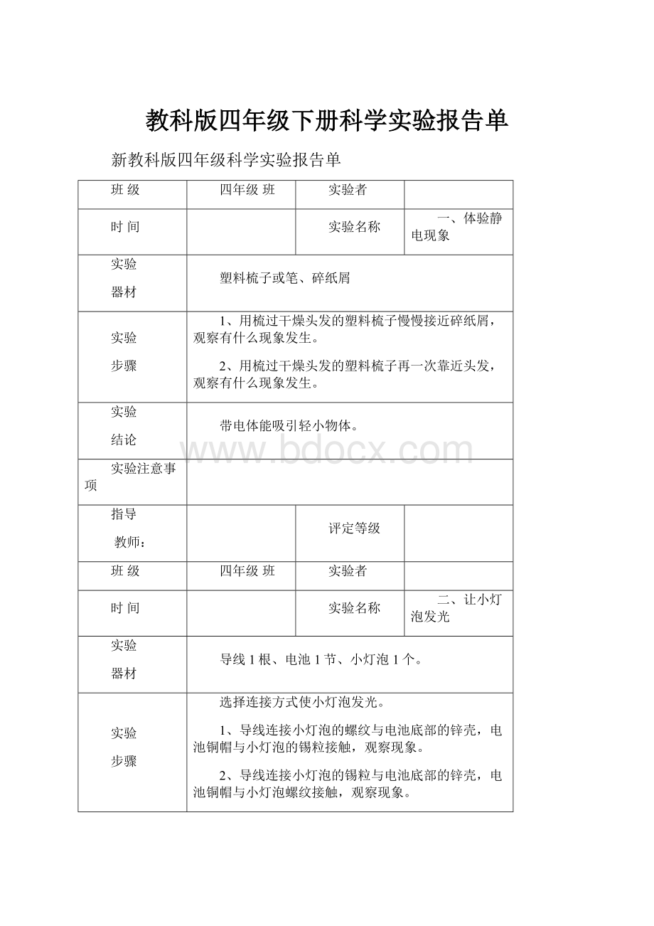 教科版四年级下册科学实验报告单.docx