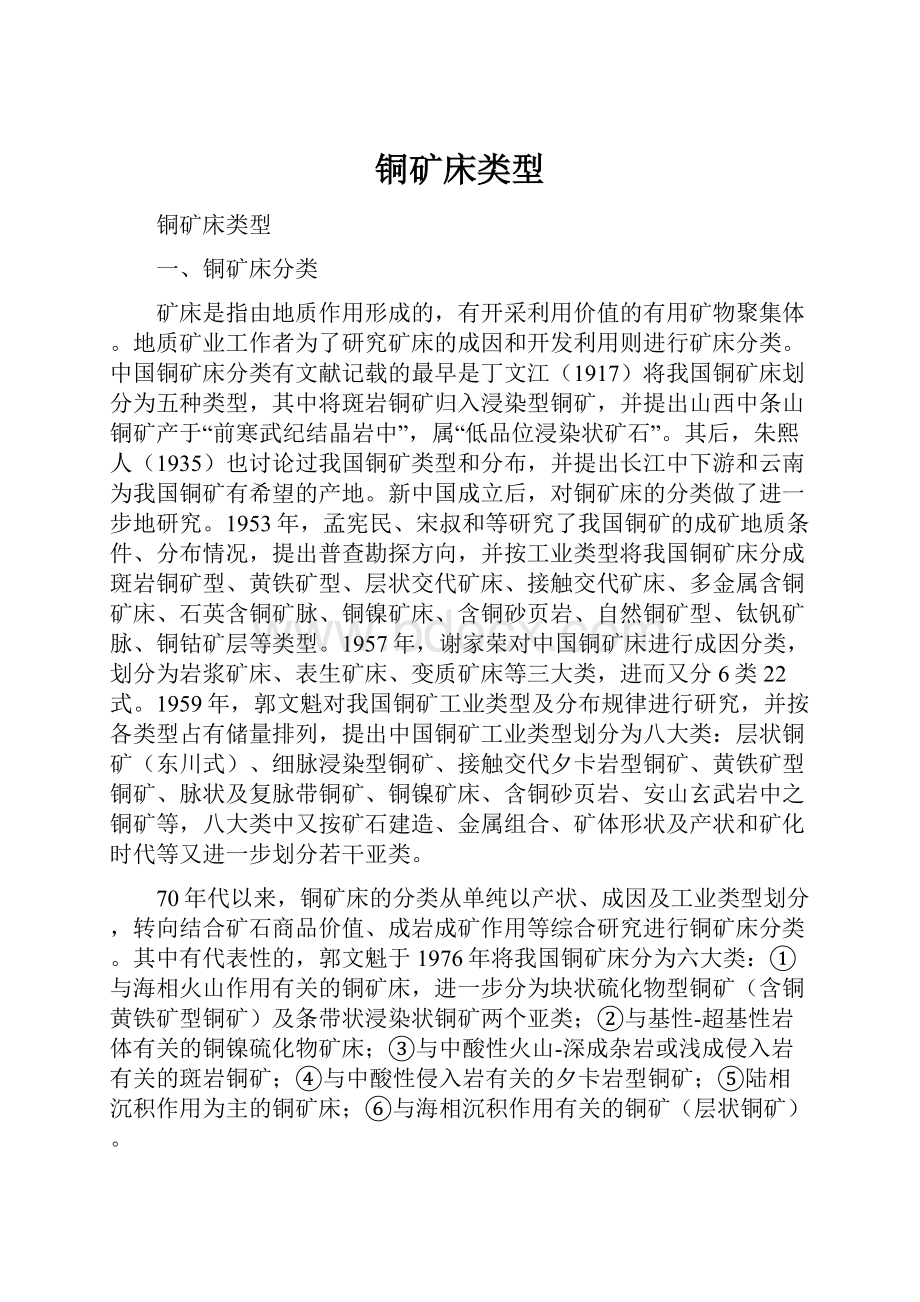 铜矿床类型.docx_第1页