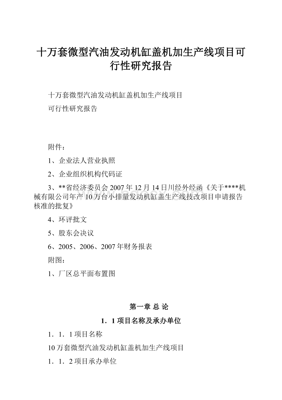 十万套微型汽油发动机缸盖机加生产线项目可行性研究报告.docx