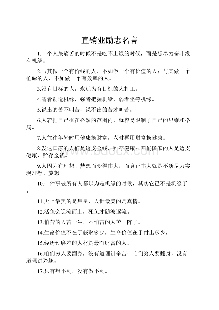 直销业励志名言.docx