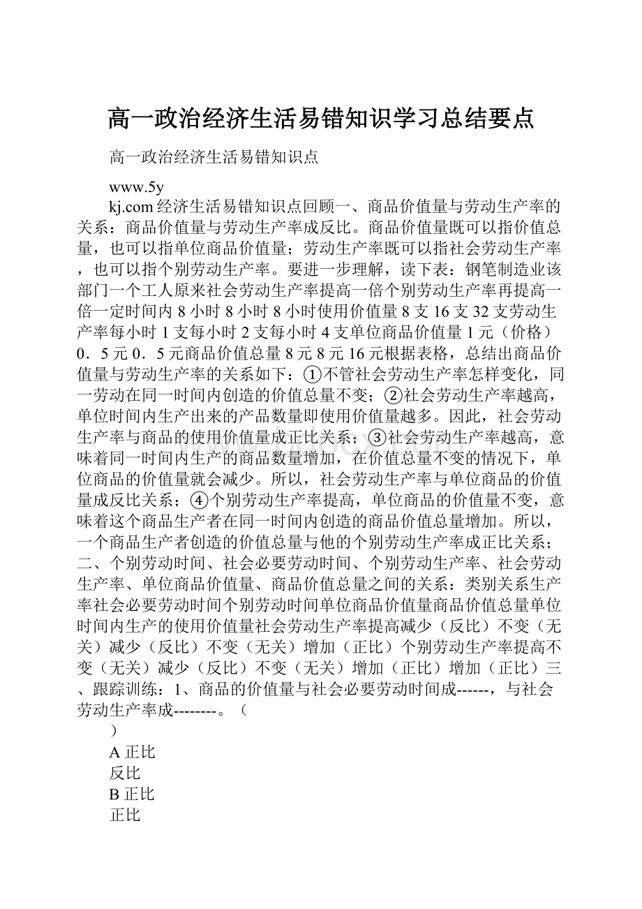 高一政治经济生活易错知识学习总结要点.docx