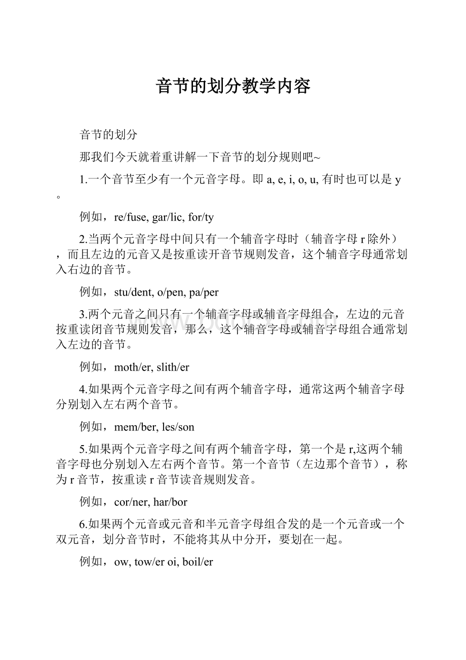 音节的划分教学内容.docx