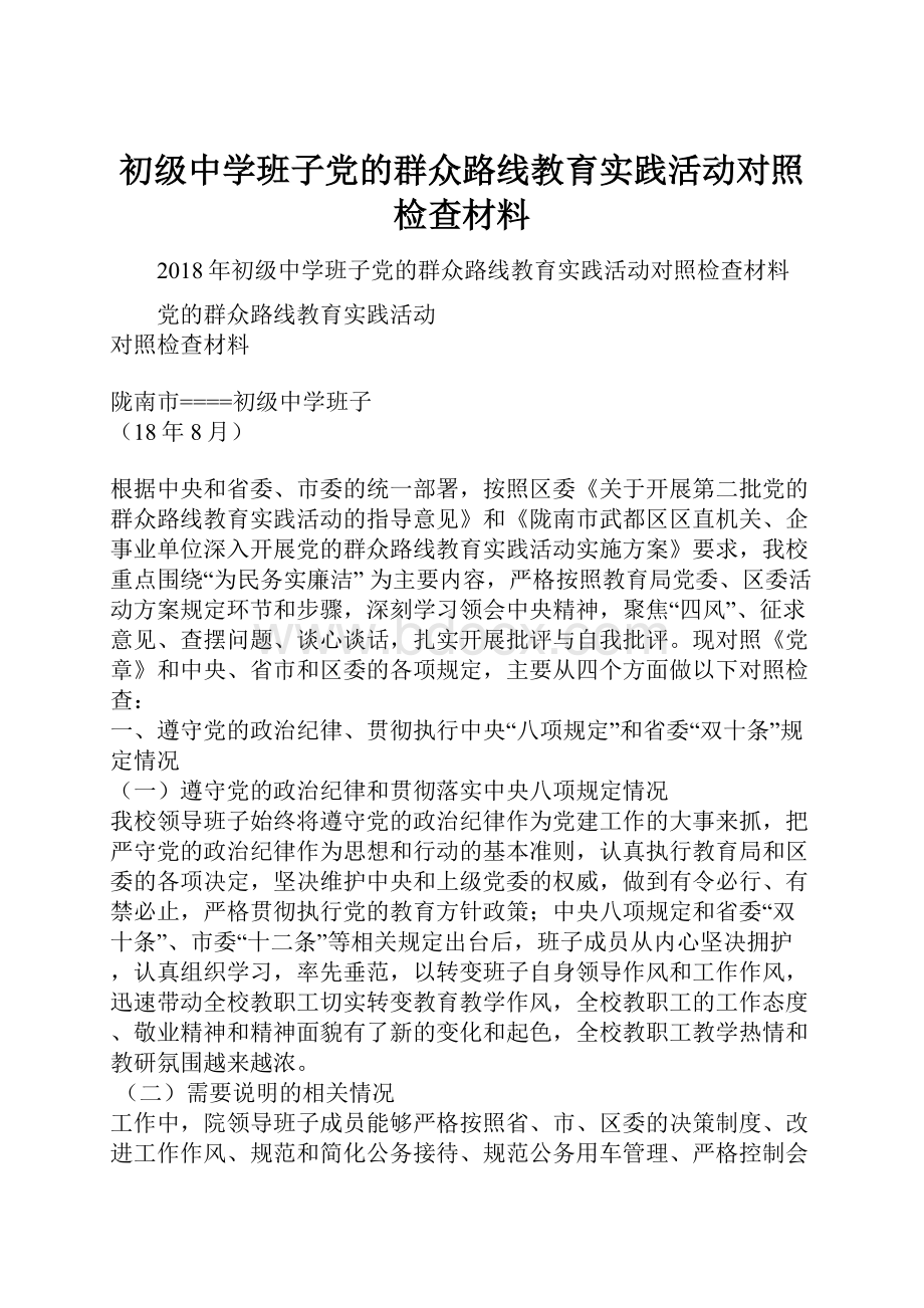 初级中学班子党的群众路线教育实践活动对照检查材料.docx_第1页