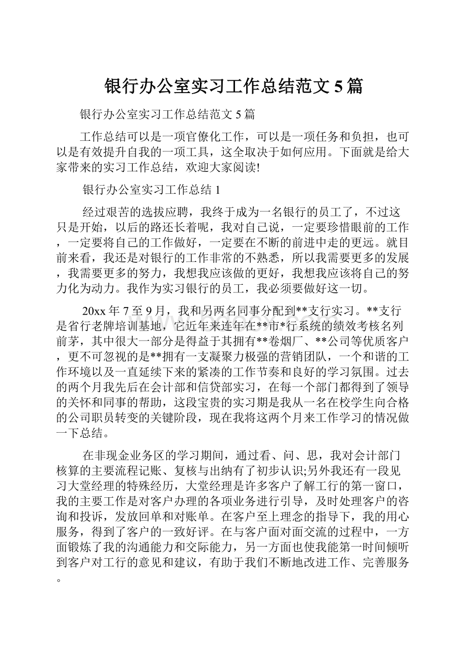 银行办公室实习工作总结范文5篇.docx_第1页