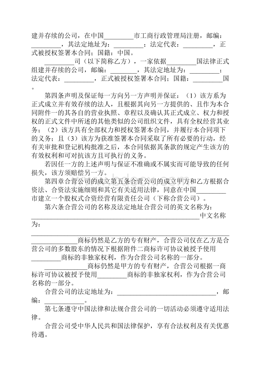 中外合资经营企业合同十.docx_第3页