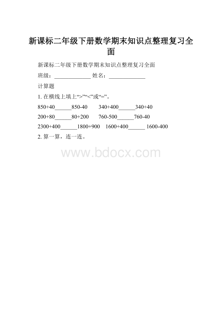 新课标二年级下册数学期末知识点整理复习全面.docx