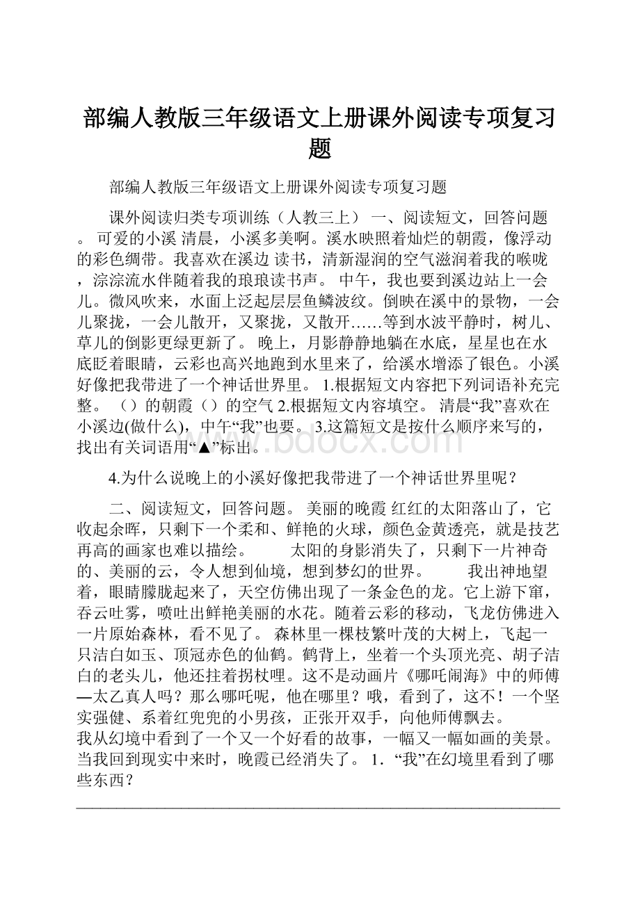 部编人教版三年级语文上册课外阅读专项复习题.docx_第1页