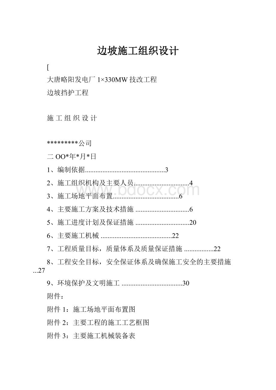 边坡施工组织设计.docx