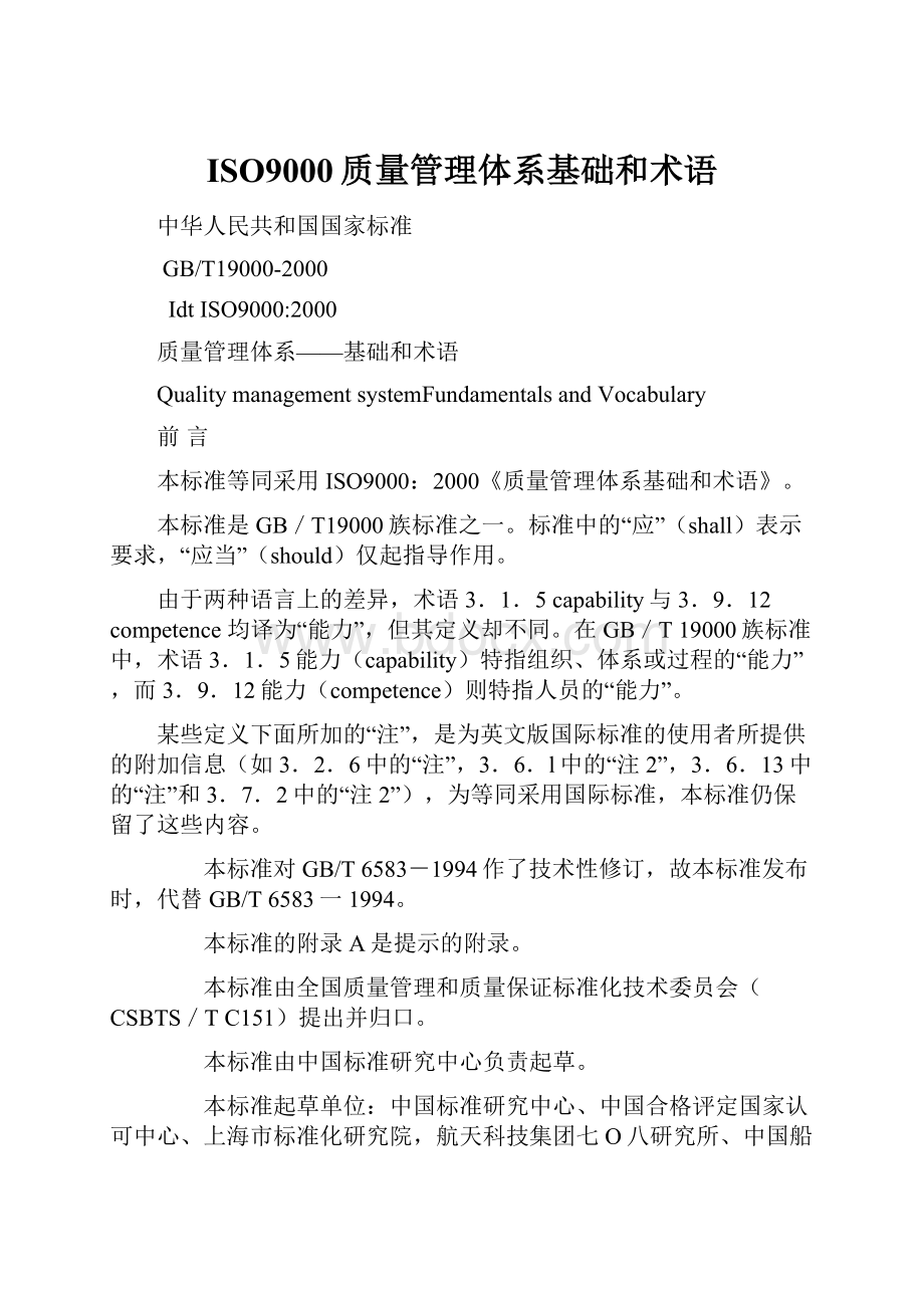 ISO9000质量管理体系基础和术语.docx