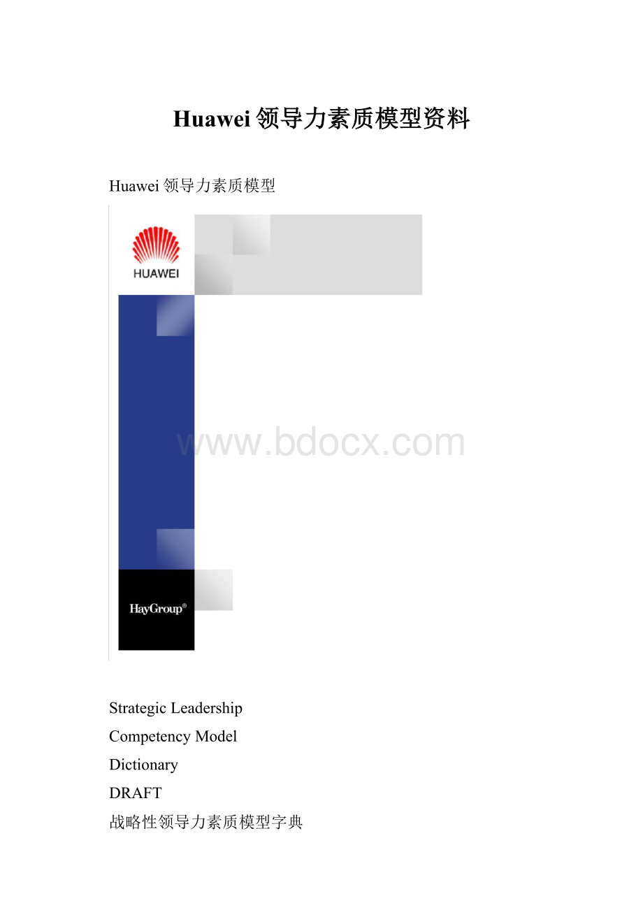 Huawei领导力素质模型资料.docx