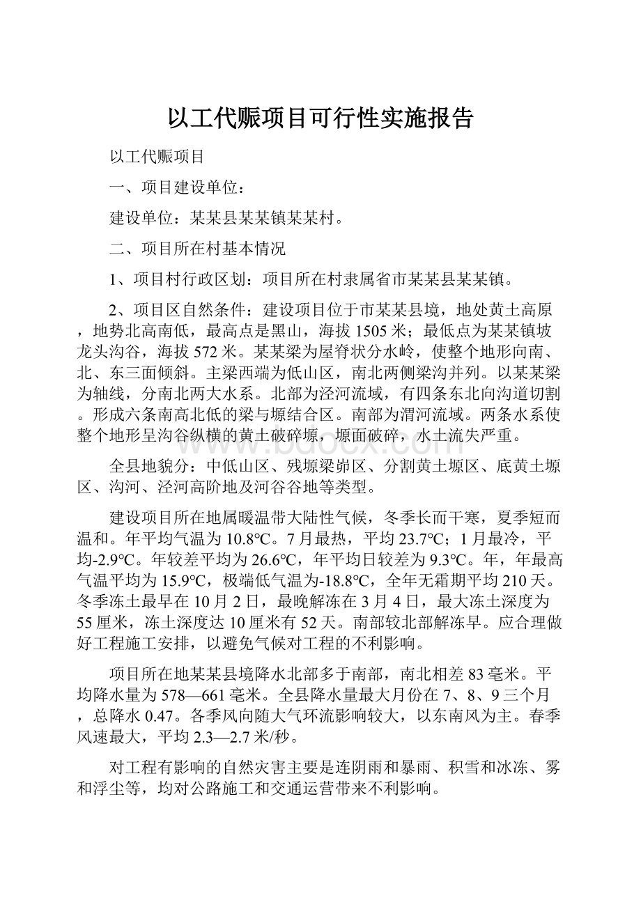 以工代赈项目可行性实施报告.docx