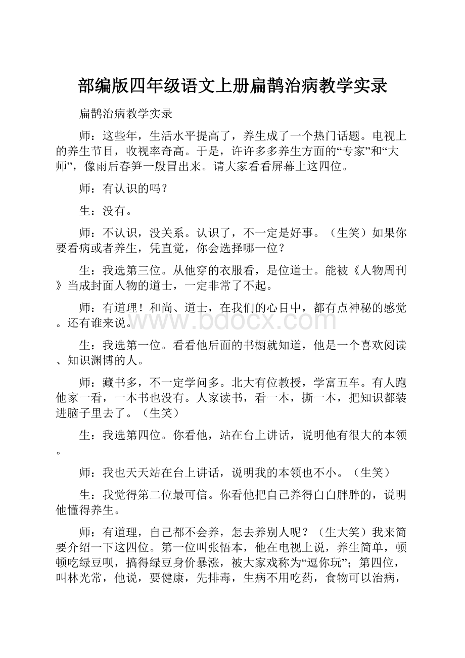 部编版四年级语文上册扁鹊治病教学实录.docx_第1页