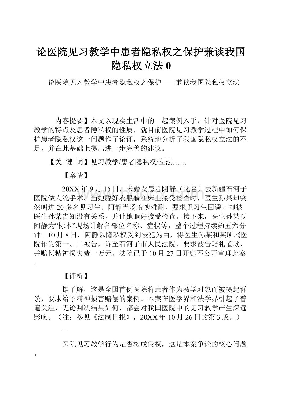 论医院见习教学中患者隐私权之保护兼谈我国隐私权立法0.docx