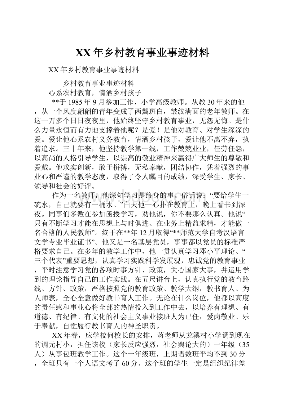 XX年乡村教育事业事迹材料.docx_第1页