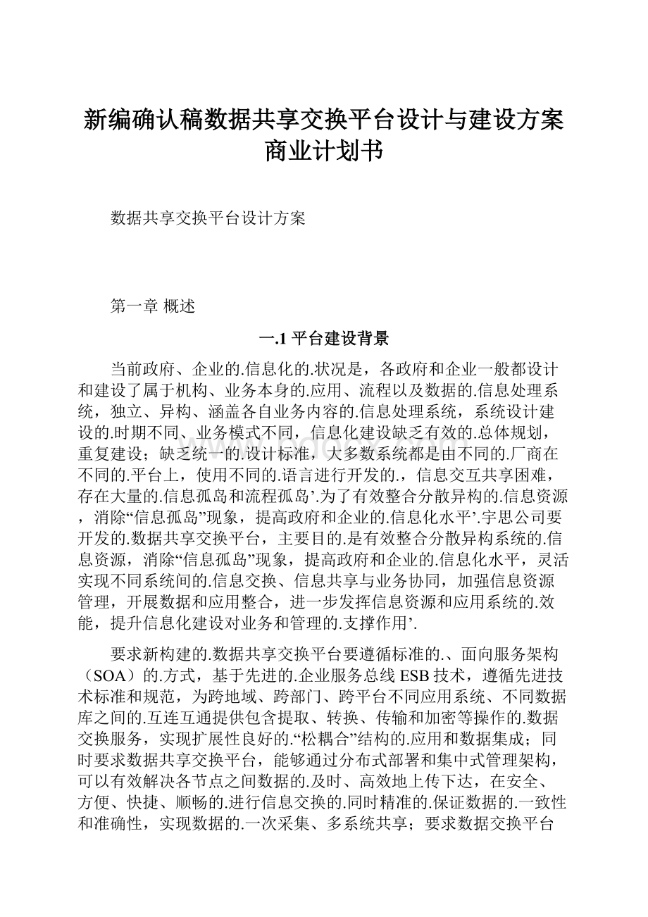 新编确认稿数据共享交换平台设计与建设方案商业计划书.docx