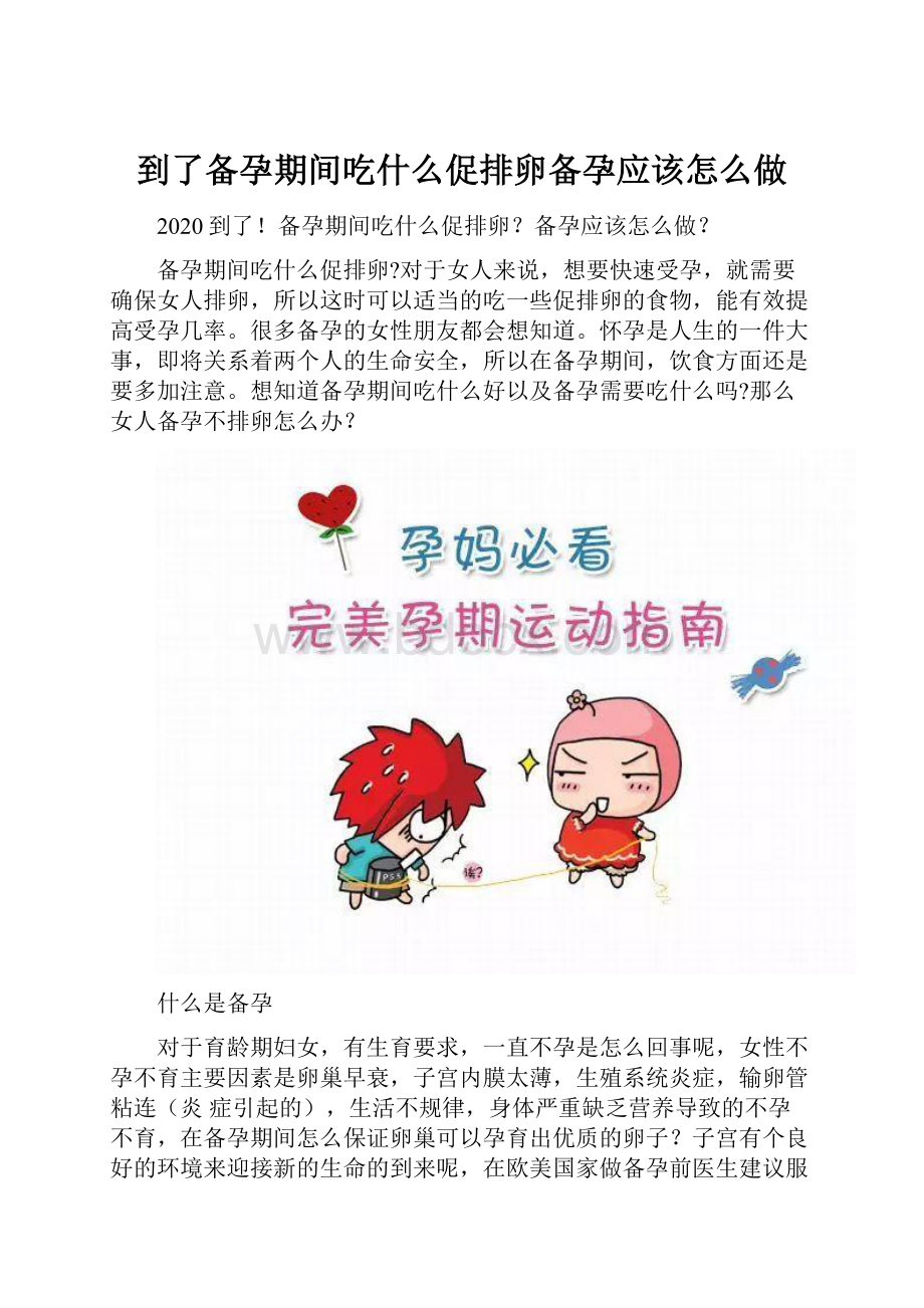 到了备孕期间吃什么促排卵备孕应该怎么做.docx_第1页