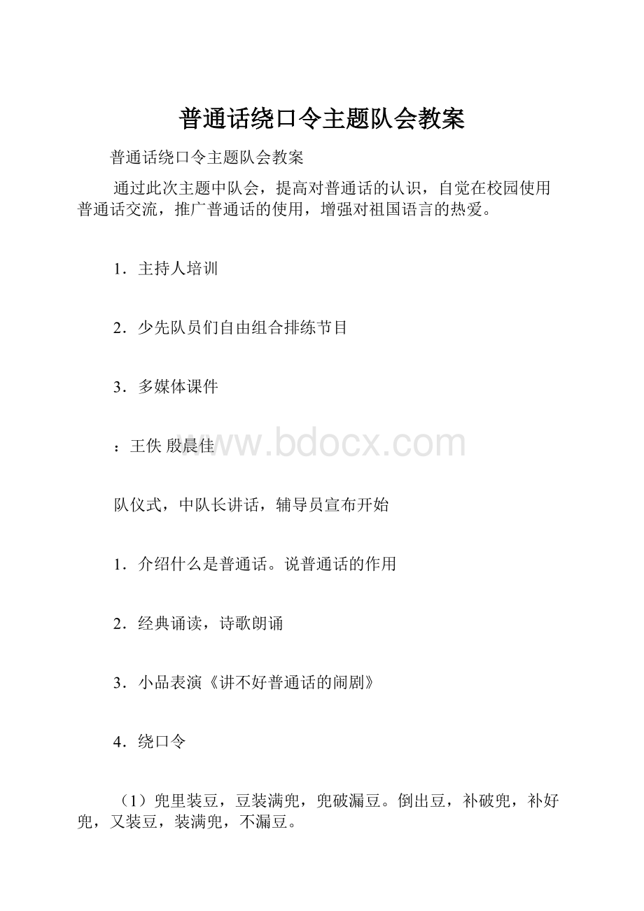 普通话绕口令主题队会教案.docx