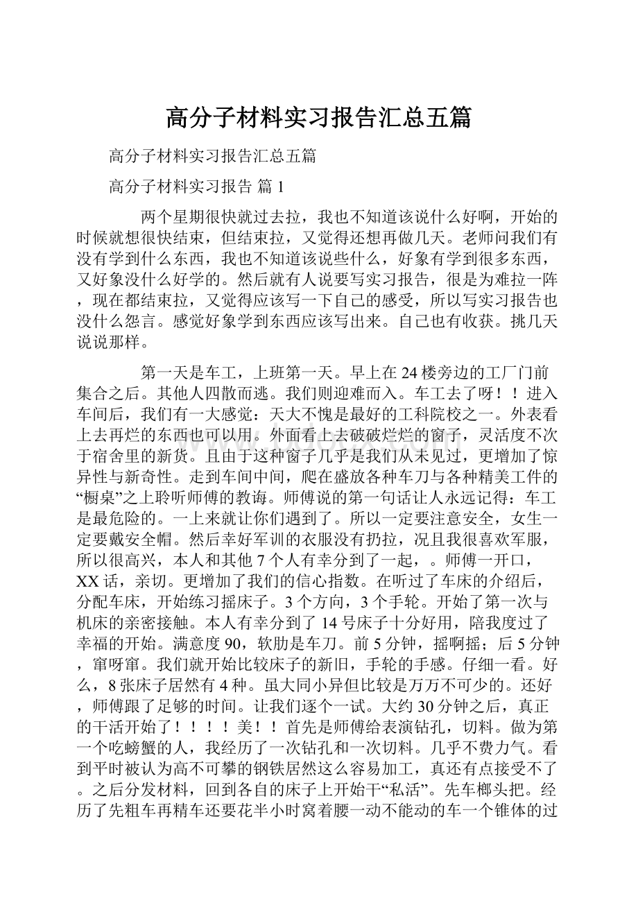 高分子材料实习报告汇总五篇.docx_第1页