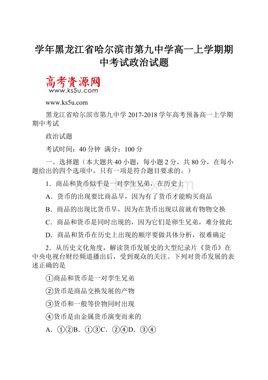 学年黑龙江省哈尔滨市第九中学高一上学期期中考试政治试题.docx