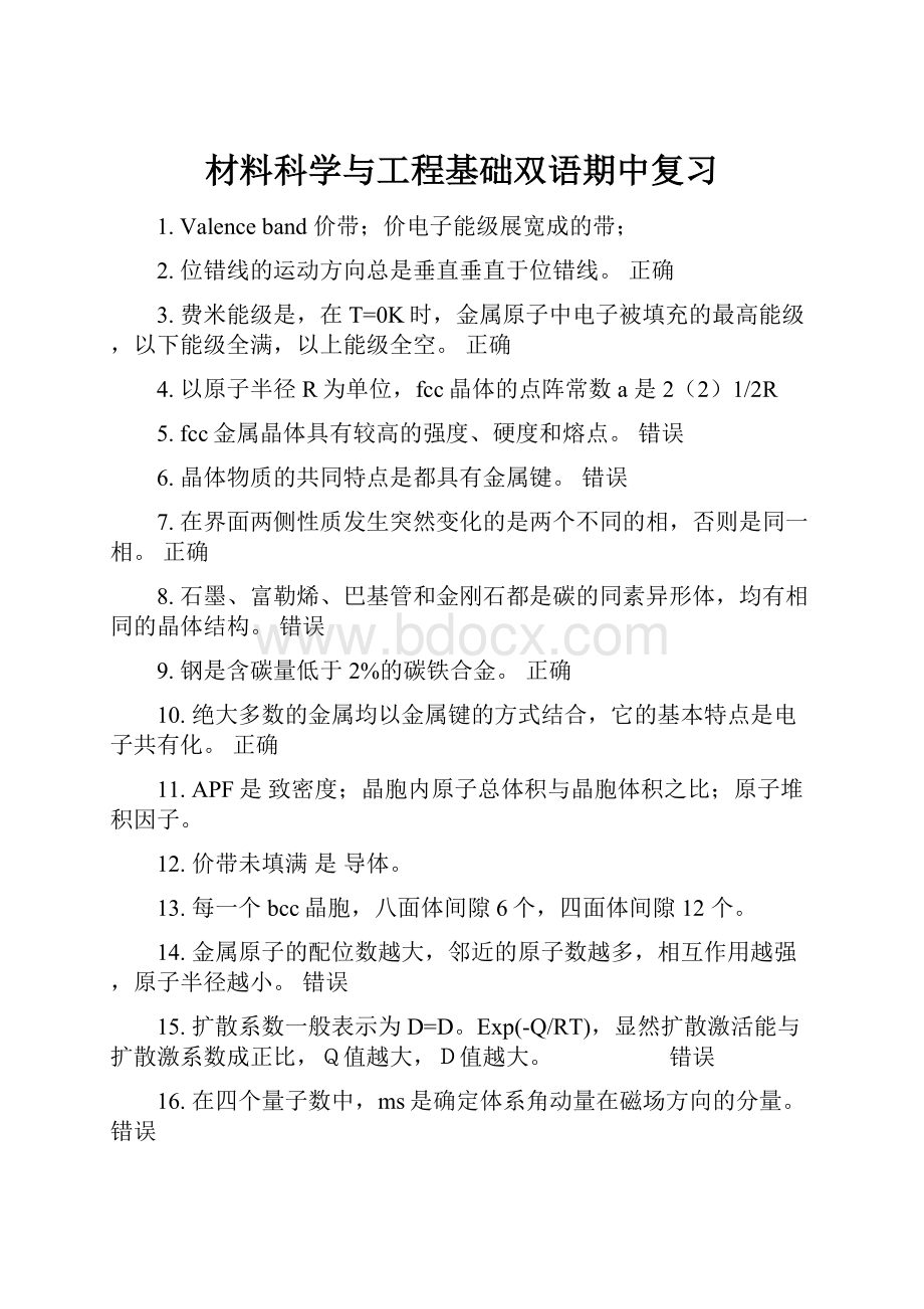 材料科学与工程基础双语期中复习.docx_第1页