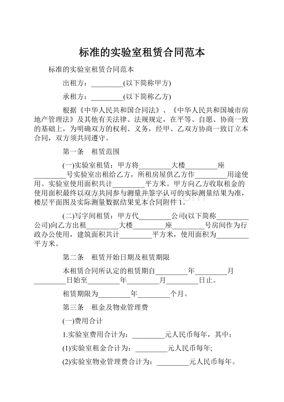 标准的实验室租赁合同范本.docx