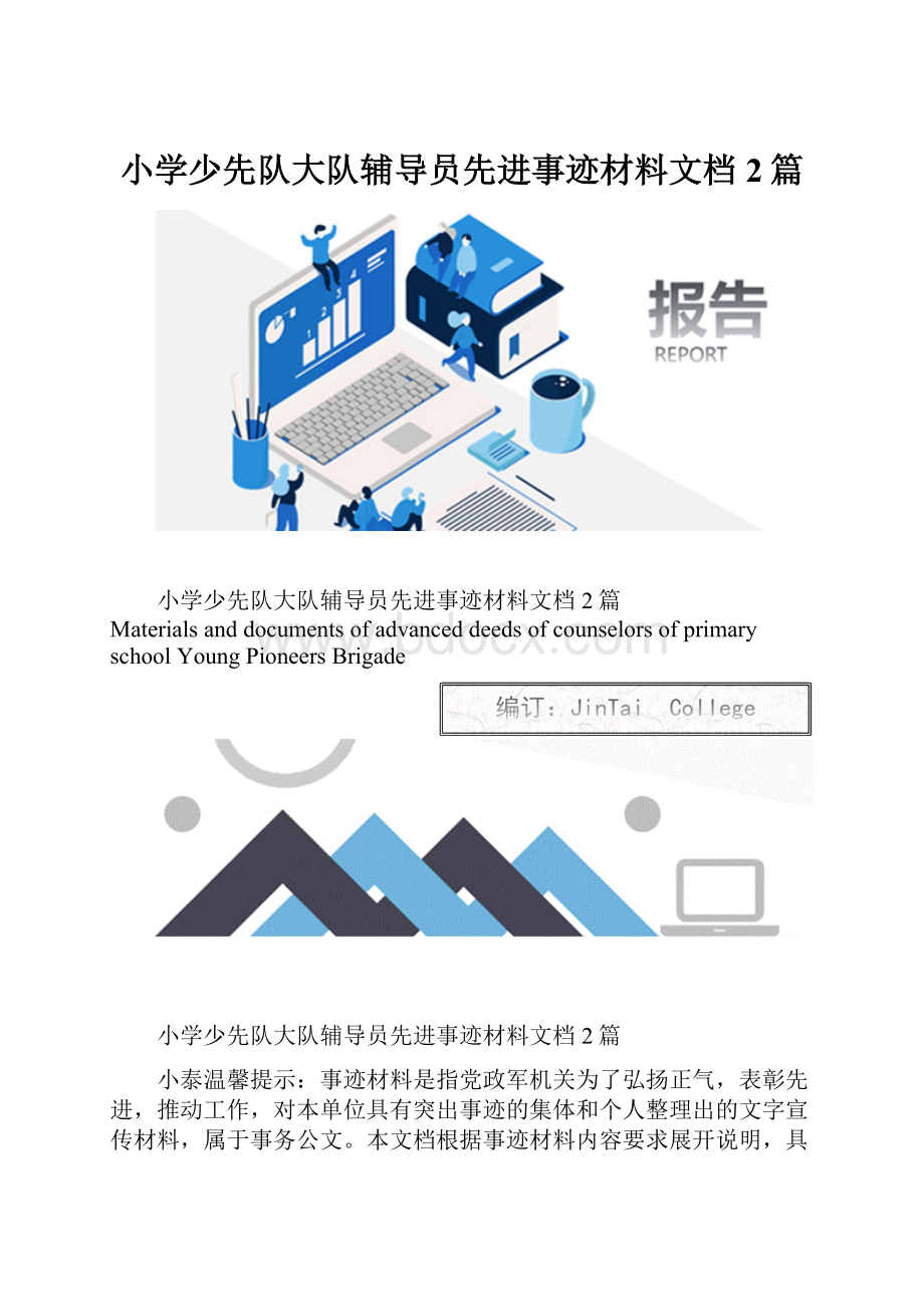 小学少先队大队辅导员先进事迹材料文档2篇.docx