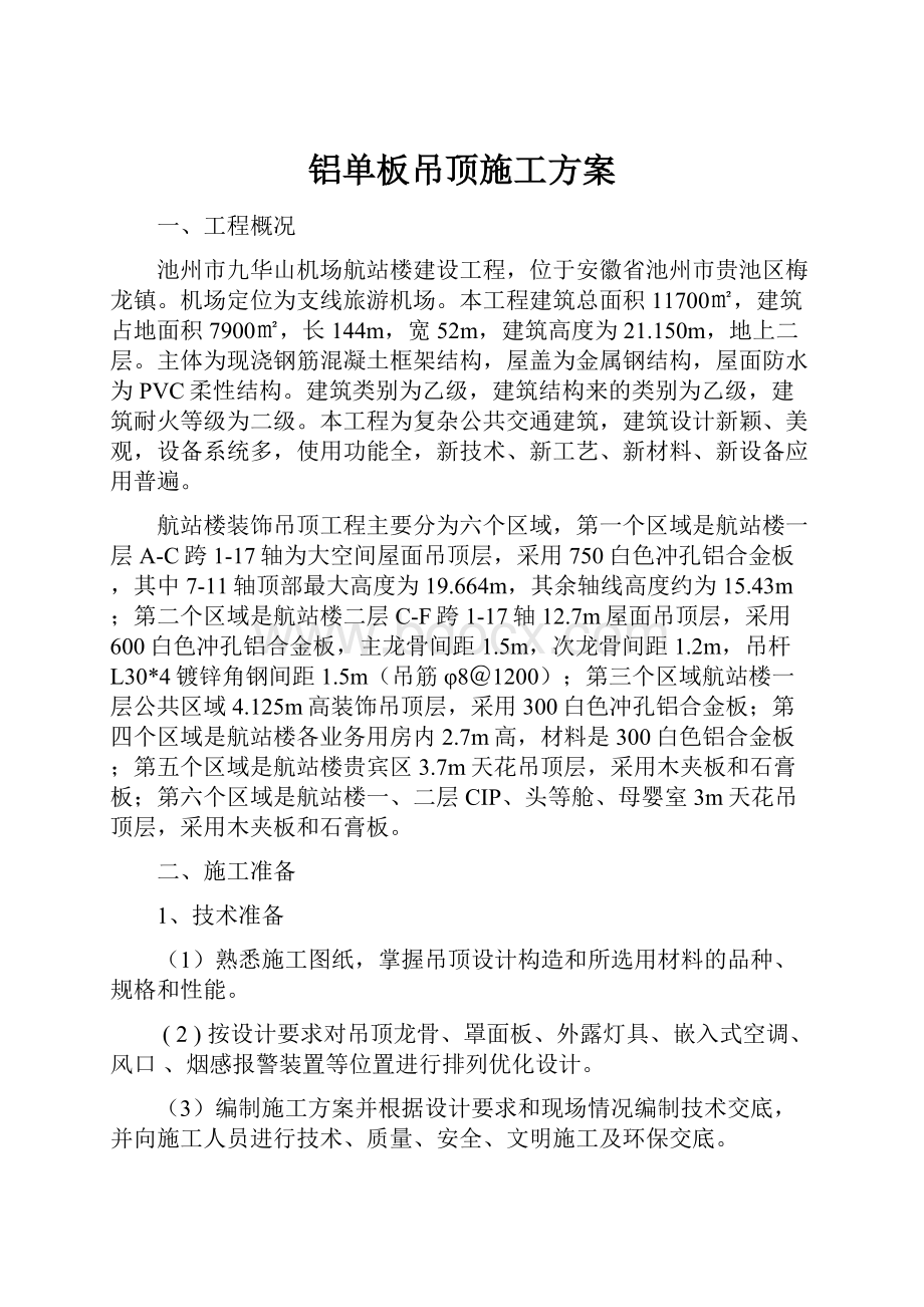 铝单板吊顶施工方案.docx