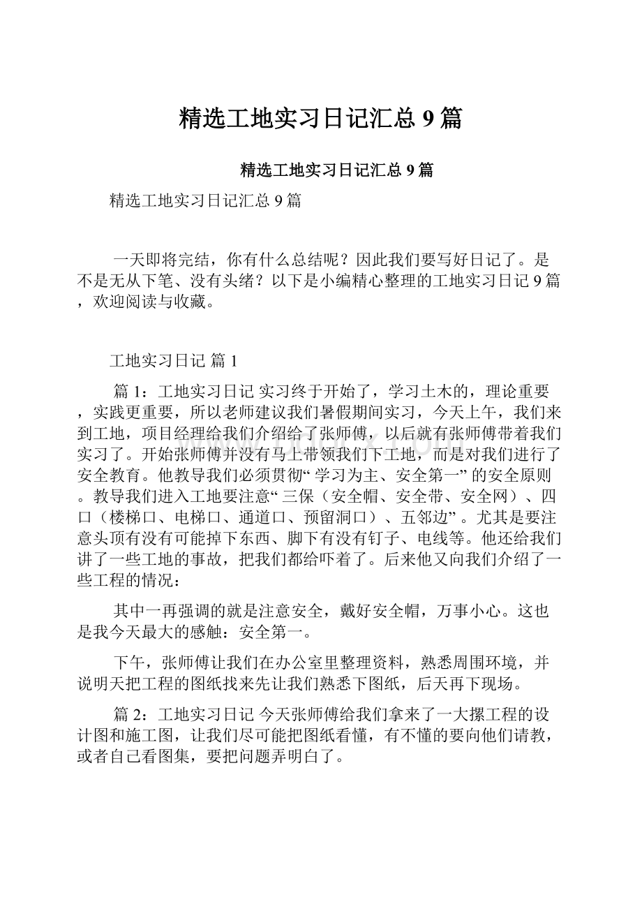 精选工地实习日记汇总9篇.docx